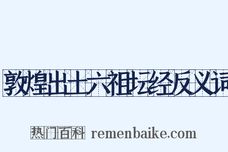 敦煌出土六祖坛经反义词是什么意思的图片